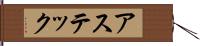 アステック Hand Scroll