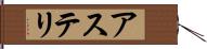 アステリ Hand Scroll