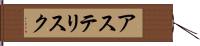アステリスク Hand Scroll