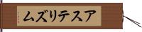 アステリズム Hand Scroll