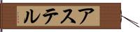 アステル Hand Scroll
