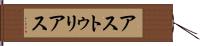 アストゥリアス Hand Scroll