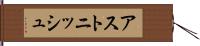 アストニッシュ Hand Scroll