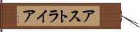 アストライア Hand Scroll