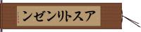 アストリンゼン Hand Scroll