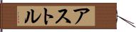 アストル Hand Scroll