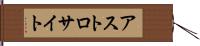 アストロサイト Hand Scroll