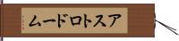 アストロドーム Hand Scroll