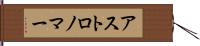アストロノマー Hand Scroll