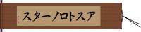 アストロノータス Hand Scroll