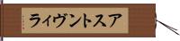 アストン・ヴィラ Hand Scroll