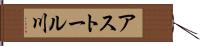アストール川 Hand Scroll