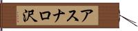 アスナロ沢 Hand Scroll