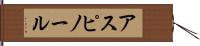 アスピノール Hand Scroll