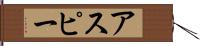 アスピー Hand Scroll