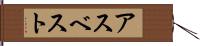 アスベスト Hand Scroll