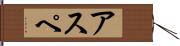 アスペ Hand Scroll