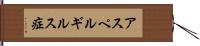 アスペルギルス症 Hand Scroll
