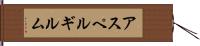 アスペルギルム Hand Scroll