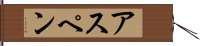 アスペン Hand Scroll