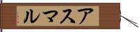 アスマル Hand Scroll
