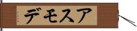 アスモデ Hand Scroll