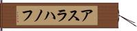 アスラハノフ Hand Scroll