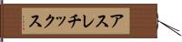 アスレチックス Hand Scroll