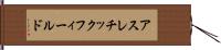アスレチック・フィールド Hand Scroll