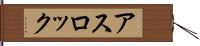 アスロック Hand Scroll