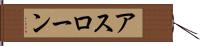 アスローン Hand Scroll