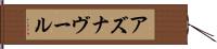 アズナヴール Hand Scroll