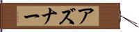 アズナー Hand Scroll