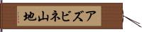 アズビネ山地 Hand Scroll