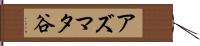 アズマタ谷 Hand Scroll