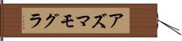 アズマモグラ Hand Scroll