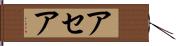 アセア Hand Scroll