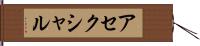 アセクシャル Hand Scroll