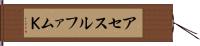 アセスルファムＫ Hand Scroll