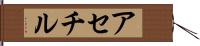 アセチル Hand Scroll