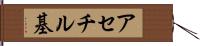 アセチル基 Hand Scroll