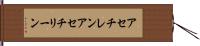 アセチレン Hand Scroll