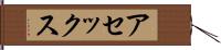 アセックス Hand Scroll