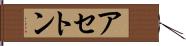 アセトン Hand Scroll