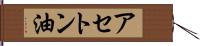 アセトン油 Hand Scroll