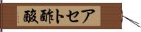 アセト酢酸 Hand Scroll