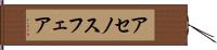 アセノスフェア Hand Scroll