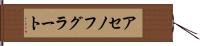 アセノフグラート Hand Scroll