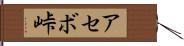 アセボ峠 Hand Scroll