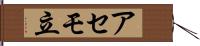 アセモ立 Hand Scroll